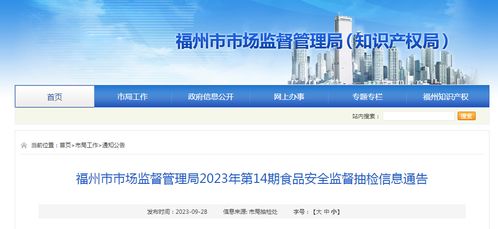 福州市市場監督管理局發布2023年第14期食品安全監督抽檢信息