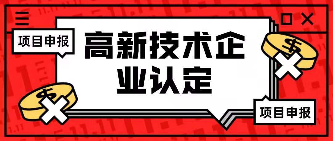 關(guān)于邀請參加2023年佛山市高新技術(shù)企業(yè)認定、科技型中小企業(yè)評價項目組織申報服務機構(gòu)遴選的通知