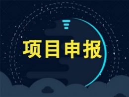 汕頭市關(guān)于組織2024年廣東省先進制造業(yè)發(fā)展專項資金（企業(yè)技術(shù)改造）項目入選項目庫的通知