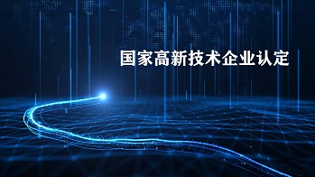 深圳高新技術(shù)企業(yè)認定補貼多少錢