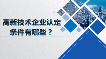 廣州市高企補貼優(yōu)惠政策有哪些