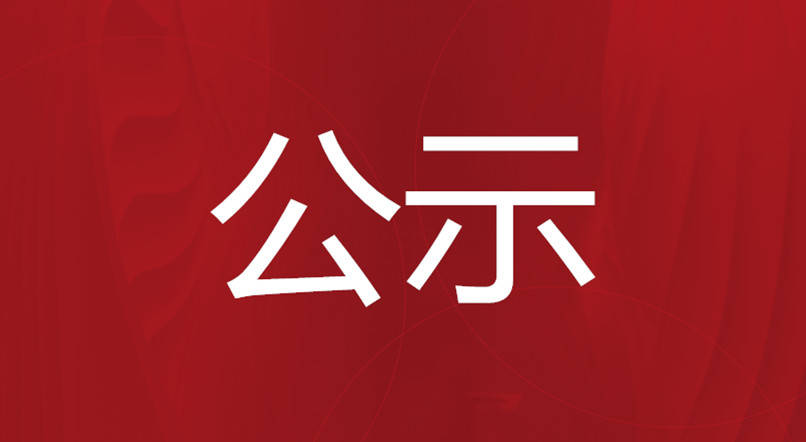 關(guān)于珠海市產(chǎn)業(yè)核心和關(guān)鍵技術(shù)攻關(guān)方向項(xiàng)目、“新型冠狀病毒感染防治”應(yīng)急科技攻關(guān)專(zhuān)項(xiàng)（產(chǎn)業(yè)類(lèi)方向）項(xiàng)目驗(yàn)收結(jié)果的公示